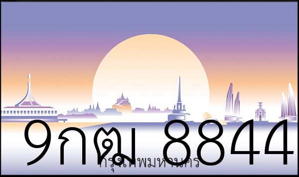 9กฒ 8844